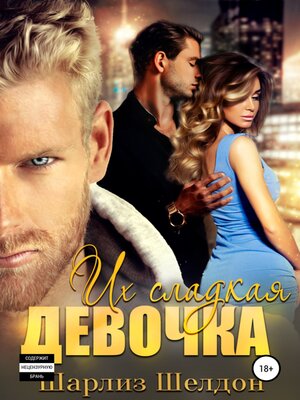 cover image of Их сладкая девочка